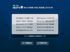 深度技术 Win10系统 64位 纯净版 V2019.09_Win10 64位纯-米乐米乐m6