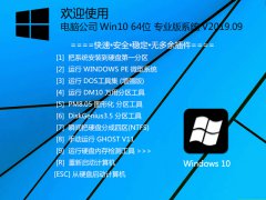 电脑公司 Win10 64位 专业版系统 V2019.09_Win10 64位专-米乐米乐m6